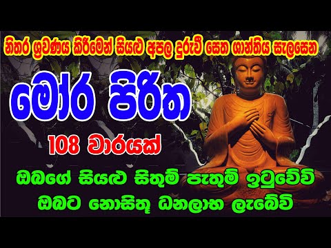 මෝර පිරිත 108 වරක් - Mora Piritha 108 Warak | Mora Piritha | Seth Pirith - සෙත් පිර්‍රිත්