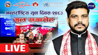 LIVE: Live: अन्तराष्ट्रिय युवा दिवस २०८३