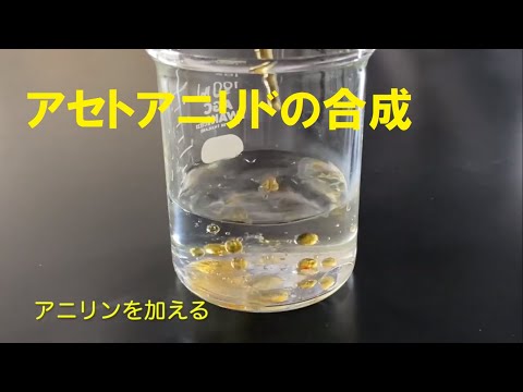 アセトアニリドについて詳しく解説