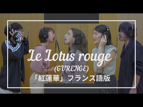 人間社会学科 Le Lotus rouge 「紅蓮華」フランス語版（FirstTake風）