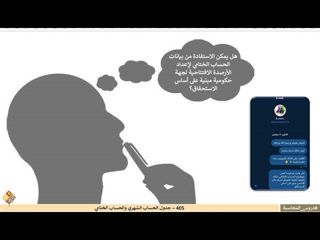 405 – جدول الحساب الشهري والحساب الختامي