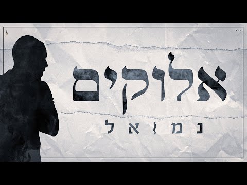 נמואל - אלוקים הקליפ הרשמי | Nemouel - Elokim Official Music Video