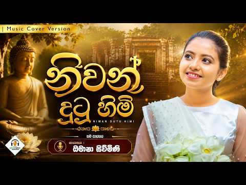 Niwan Dutu Himi (Cover) video thumbnail