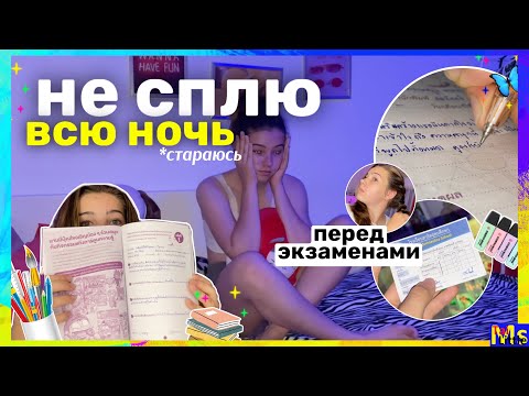 НЕ СПЛЮ ВСЮ НОЧЬ ПЕРЕД ЭКЗАМЕНАМИ🥱📚 || ПРОСТО ЖЕСТЬ || pulling an all nighter