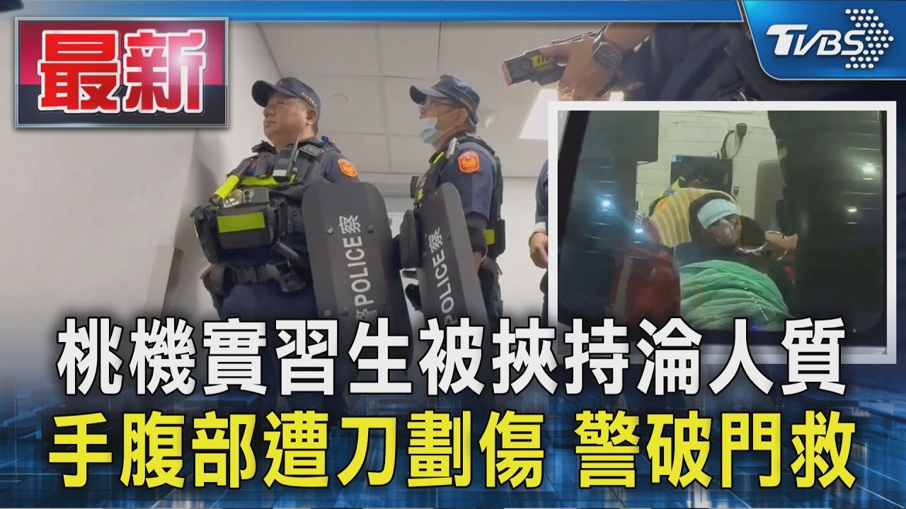 桃機實習生被挾持淪人質 手腹部遭刀劃傷 警破門救|TVBS新聞 @TVBSNEWS01