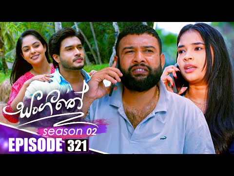 Sangeethe සංගීතේ | Season 02 | Episode 321 | 23rd December 2025
