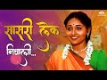 Sasari Lek Nighali सासरी लेक निघाली Emotional Song Sarkarnama Marathi We
