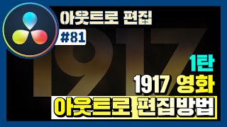 1917 영화 예고편 아웃트로를 다빈치리졸브로 만들어본다