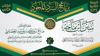 صورة المجلس 12 من سرد (سنن ابن ماجه)  | برنامج السرد المجود الثاني ١٤٣٤ | الشيخ صالح العصيمي