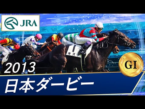 2013 Japanese Derby (GⅠ) | Kizuna | JRA Official