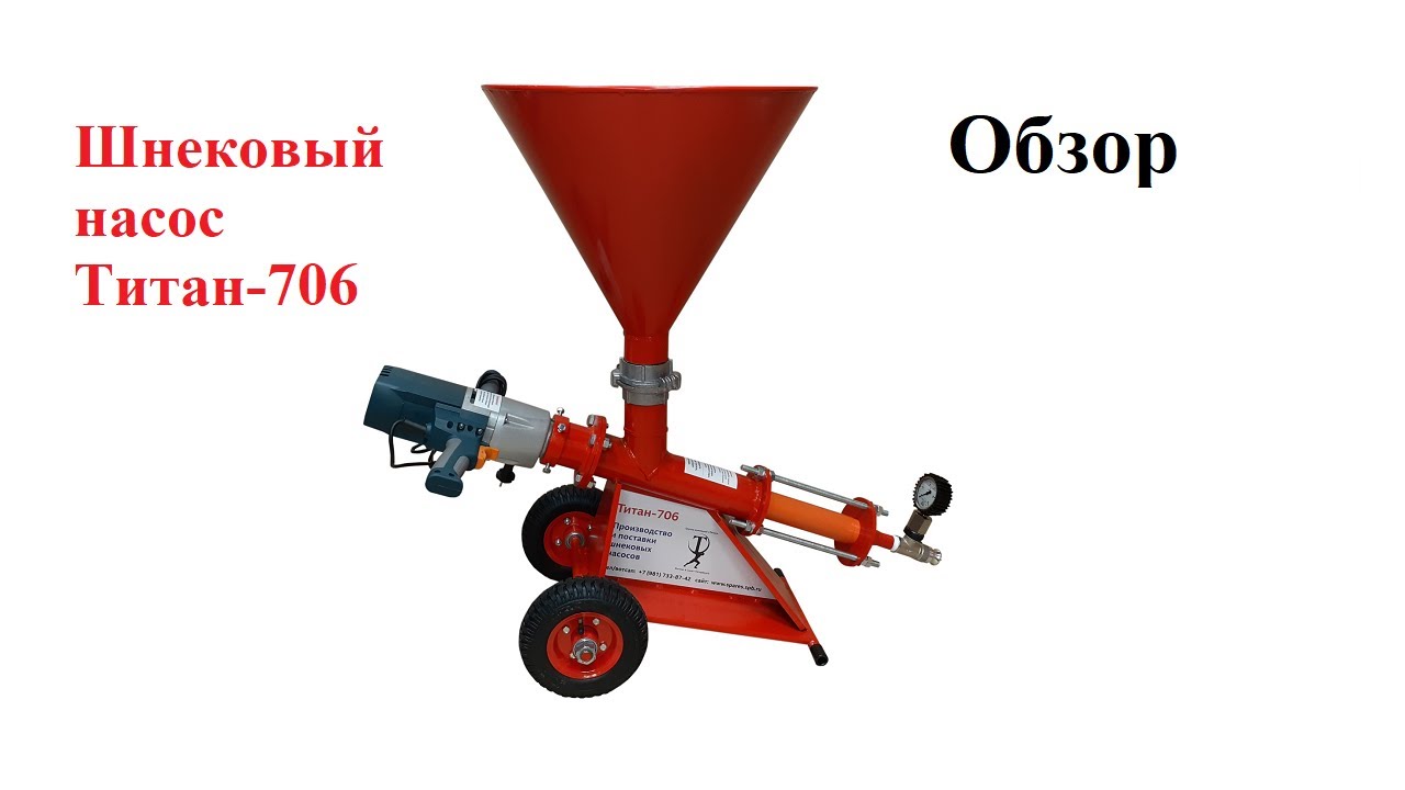 Инъекционный шнековый насос Титан-706 