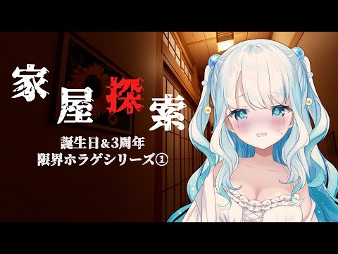 【家屋探索】夏だ!誕生日だ!ホラゲだ!Part1【 #夏宮らむね生誕2025 / #個人Vtuber 】