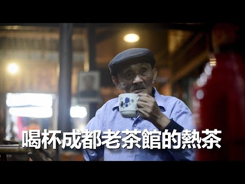 成都深巷裏的茶館風光