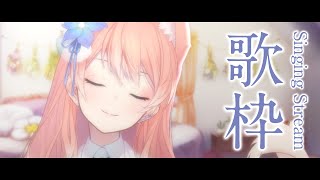【 歌枠 】 ヨルシカ さん曲縛り ！毎日歌枠ラスト2日間！今日も寝る前はるるふの歌を聴いていって...！ Singing Stream 睡眠導入 癒し【 陽月るるふ / VSinger 】