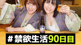 90日間の禁欲生活で溜まったアレが爆発しました【晩酌トーク】