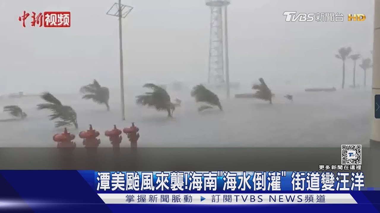 潭美颱風撲海南! 驚現罕見「海水倒灌」街道變汪洋