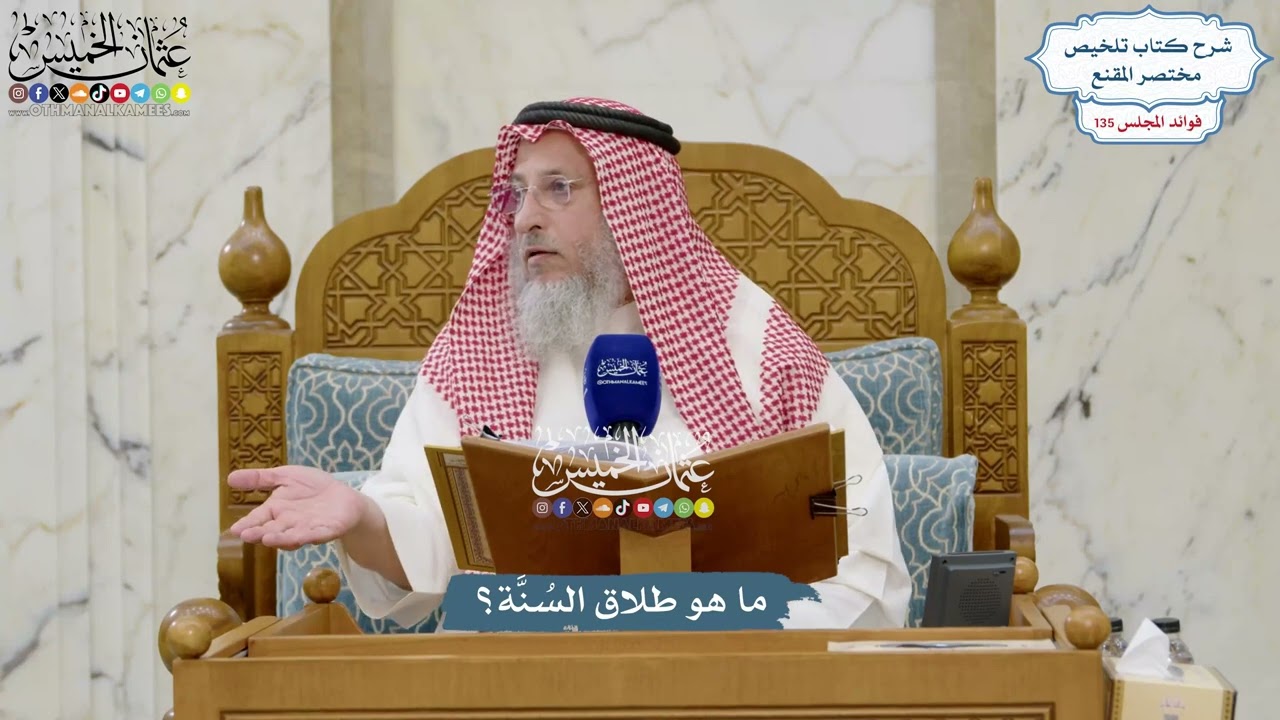 5669 - ما هو طلاق السُنَّة؟ - عثمان الخميس