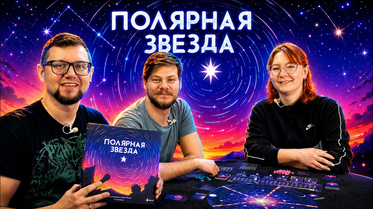ПОЛЯРНАЯ ЗВЕЗДА ⭐ играем в настольную игру, отзывы об игре, обзор