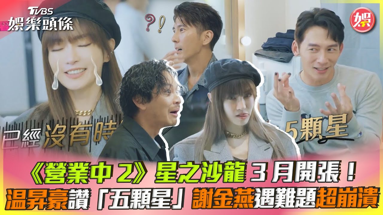 影音/《營業中2》星之沙龍開張! 温昇豪讚「五顆星」謝金燕超崩潰