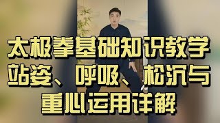 太极拳基础知识教学｜站姿、呼吸、松沉与重心运用详解｜Taichi Basic Principles Tutorial: Posture, Breathing & Body Alignment