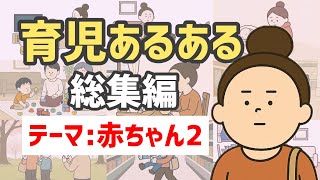 育児あるある総集編～赤ちゃんあるある2～