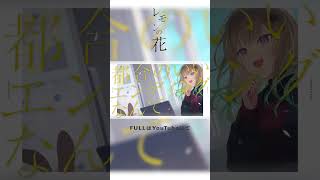 レモンの花 #shorts #cover   #歌ってみた