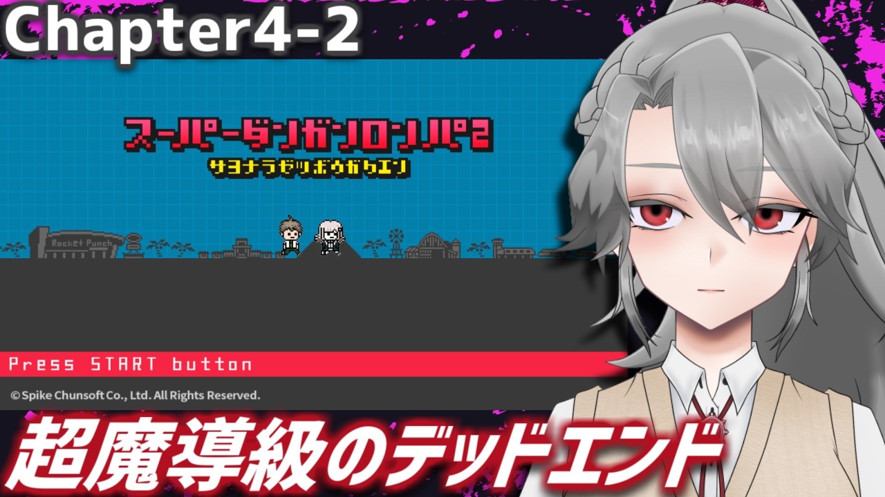 【スーパーダンガンロンパ2実況12】超魔導級のデッドエンド【VTuber/女王ローザ】