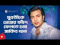 যুবতীকে প্রেমের ফাঁদে ফেলতে চায় সাক�