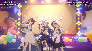 Kanata, AZKi & Chloe (Kanaken) Sing Sobakasu (そばかす) - JUDY AND MARY 【Kanata 3DLIVE BDAY 2024】
