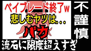 【ベイブレードの闇を暴け⑩】急遽撮影！ベイブレードバースト漫画連載終了へ対して、yのコメントがマジキチすぎる！絶対に許すな！