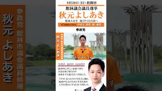 応援転載・他SNSなど使用OK!　館林市議候補　参政党　秋元よしあき　9月20日（日）投開票 館林市議選