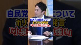 ホリエモン「小泉進次郎は能力は高くないが知名度が凄い」 #自民党 #政治 #shorts