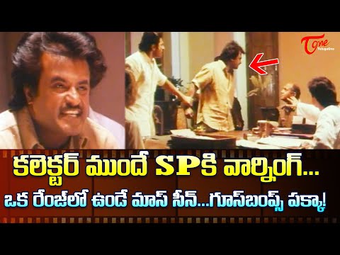 కలెక్టర్ ముందే SPకి వార్నింగ్..! Rajinikanth, Mammootty, Arvind Swamy Ultimate Scene | TeluguOne