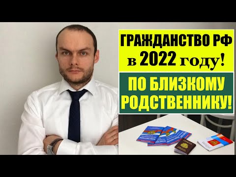 ГРАЖДАНСТВО РОССИИ В 2022 ПО БЛИЗКОМУ РОДСТВЕННИКУ! Миграционный юрист.
