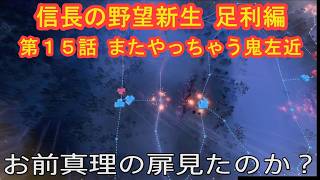 #15  実況 信長の野望新生PKCE 足利編【義輝(義藤)・義晴】シーズン7