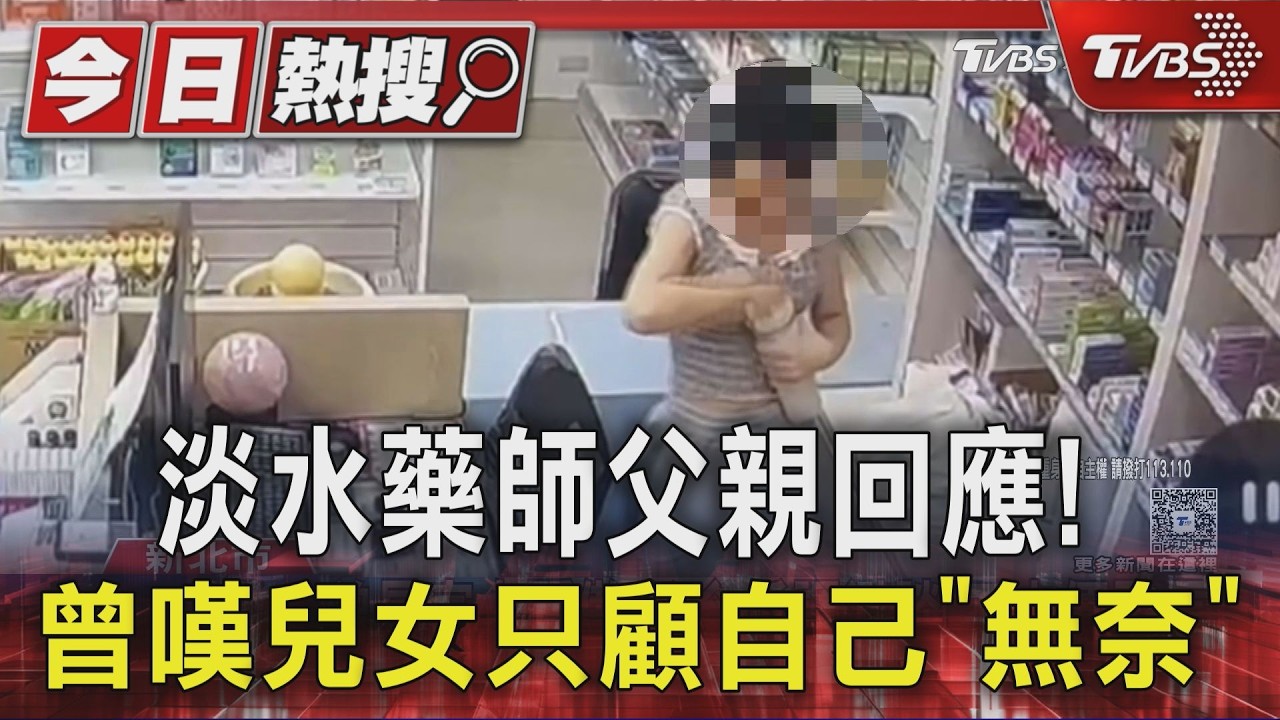淡水藥師父親回應!曾嘆兒女只顧自己「無奈」｜TVBS新聞 @TVBSNEWS01