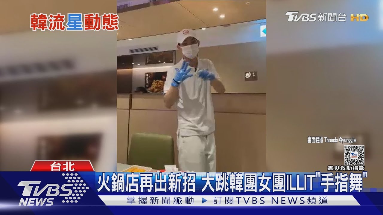 火鍋店再出新招 店員大跳韓團女團ILLIT「手指舞」