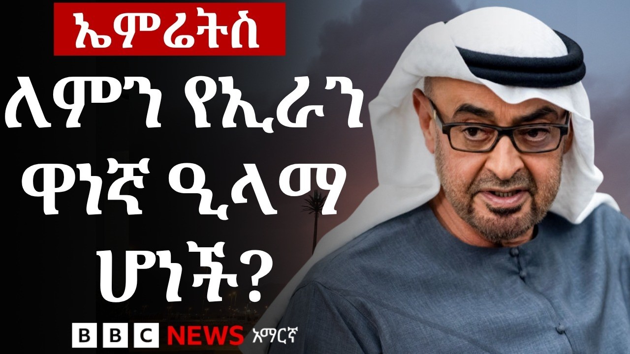 ዋነኛ የኢራን ጥቃት ዒላማ የሆነችው የተባበሩት አረብ ኤምሬትስ | BBC News አማርኛ