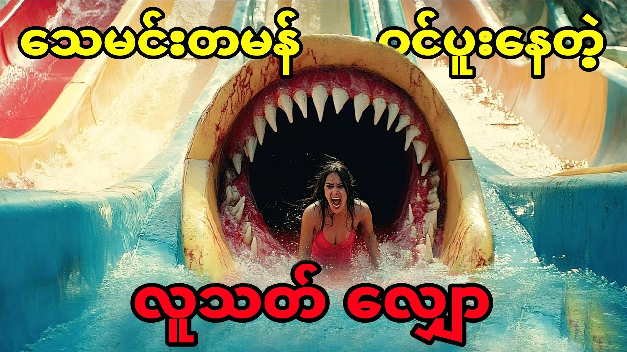 သေမင်းတမန် ထောင်ချောက်တွေ တပ်ဆင်ထားတဲ့ လူသတ်လျှော!! 😱