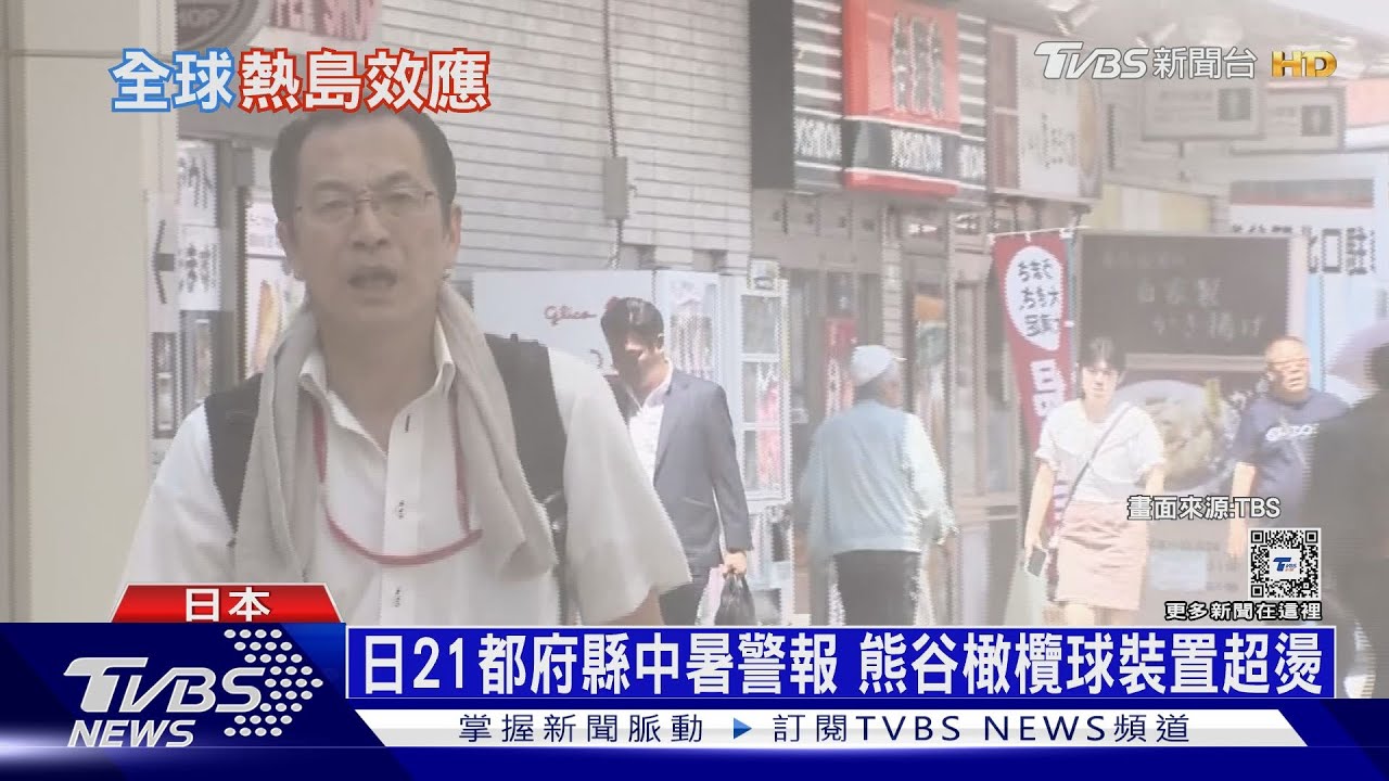 日本三重飆39.7度 上海航班變悶鍋害中暑