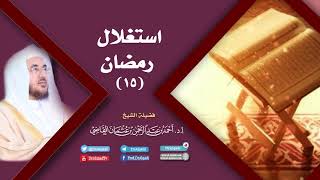 صورة استغلال رمضان (15) أ.د. أحمد القاضي