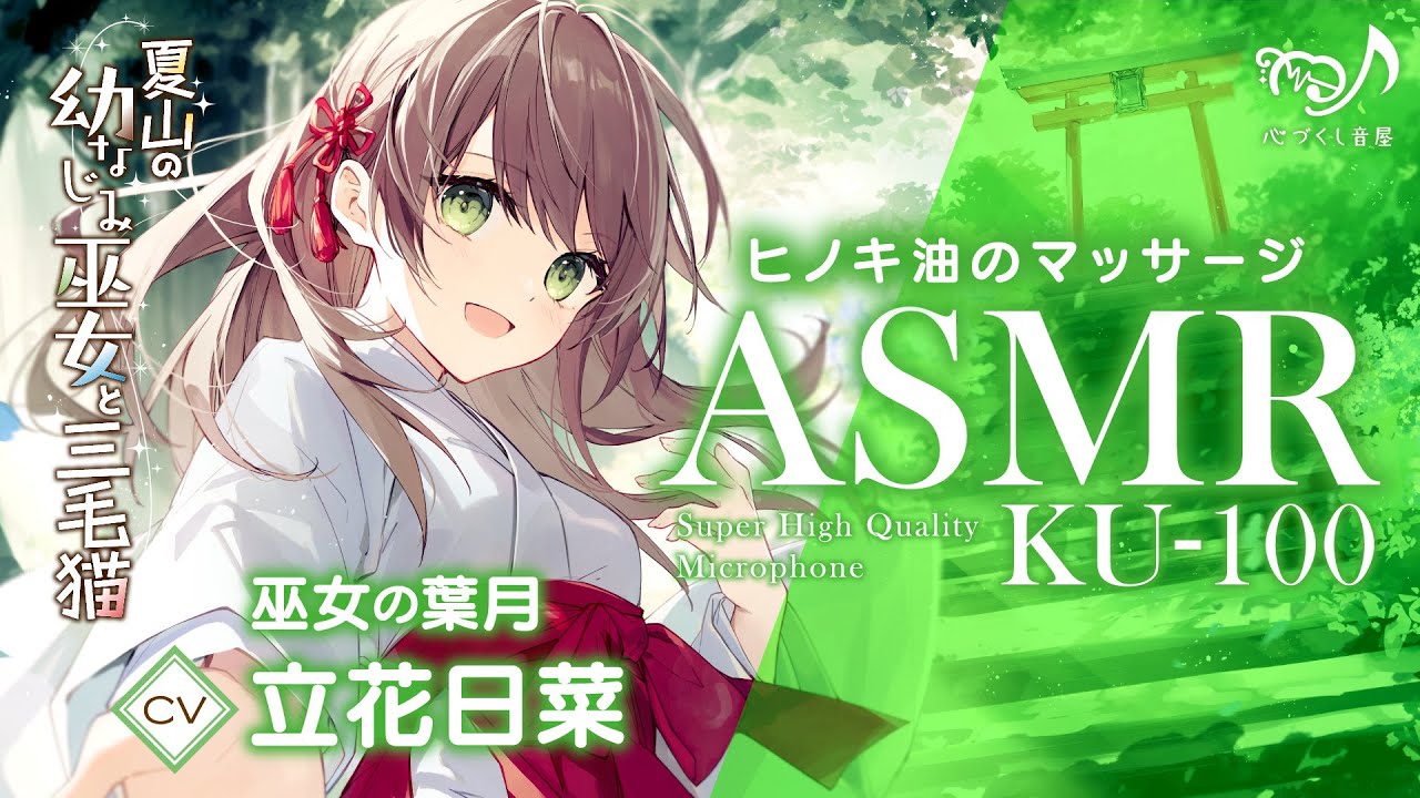 ASMR【マッサージ・肩たたき】夏山の幼なじみ巫女と三毛猫（巫女の葉月）【CV.立花日菜】