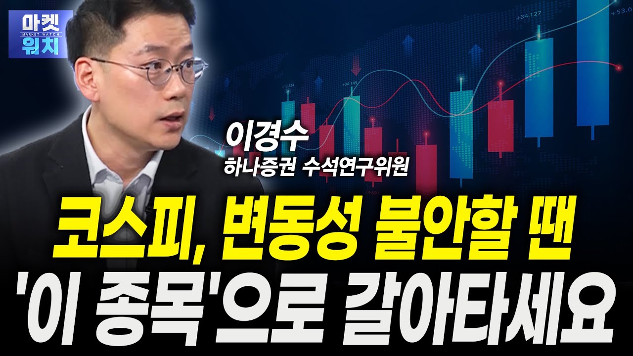 코스피, 변동성 불안할 땐...'이 종목'으로 갈아타세요ㅣ이경수 하나증권 수석연구위원