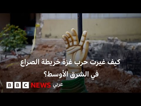 فيديو | تقرير خاص: كيف غيرت حرب غزة خريطة الصراع في الشرق الأوسط؟