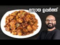 സോയ ഉലർത്ത് | Soya Chunks Dry Roast Recipe | Easy Malayalam Recipe