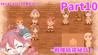 ヒーロー戦隊結成秘話！新アトラクションの内容も明らかに！？【まいまいまいごえん】Part10