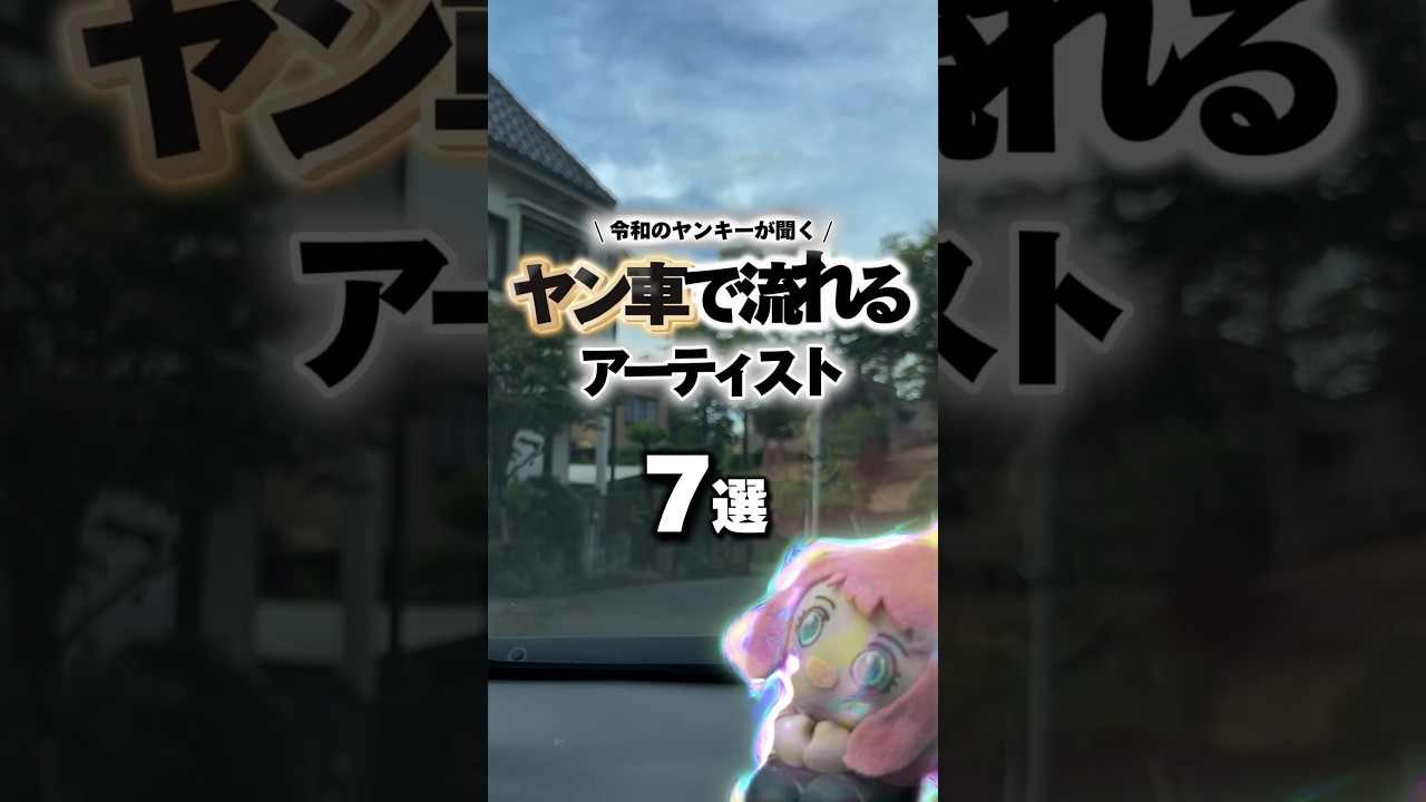 令和のヤンキーが車で流す曲？#車