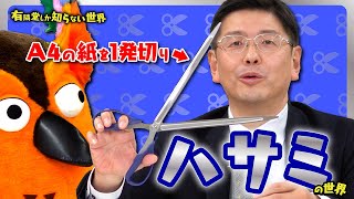 オープニング - 【進化を続ける】ハサミの世界 ~有隣堂しか知らない世界333~