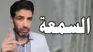 كيف تحمي سمعتك وتبنيها؟ أخطاء قد تدمّر سمعتك دون أن تدري