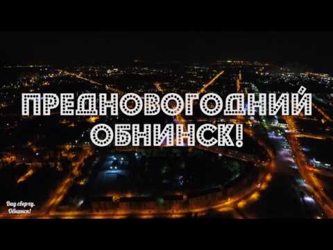 Предновогодний Обнинск